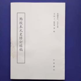 点校本元史修订样稿