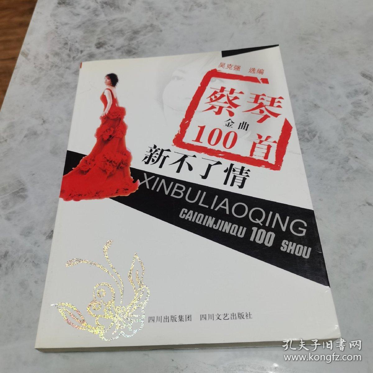 新不了情：蔡琴金曲100首