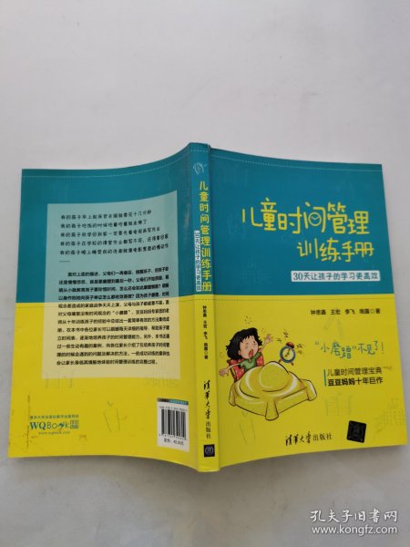 儿童时间管理训练手册——30天让孩子的学习更高效