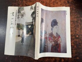日本大分县书道学会会员书法展（日文原版）