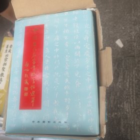古今名家书法集锦