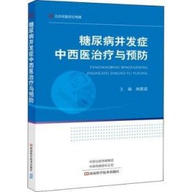 糖尿病并发症中西医治疗与预防