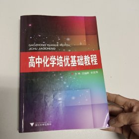 高中化学培优基础教程