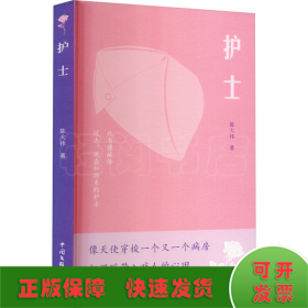 护士 中国现当代文学 陈大伟 新华正版