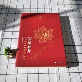 次第花开