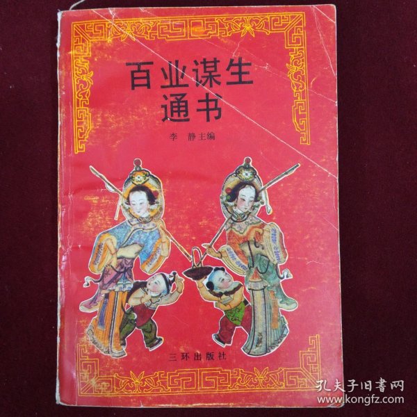 百业谋生通书