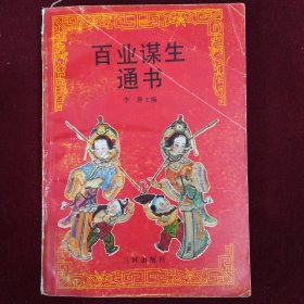 百业谋生通书