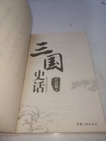 四为书系·名家著史系列：三国史话