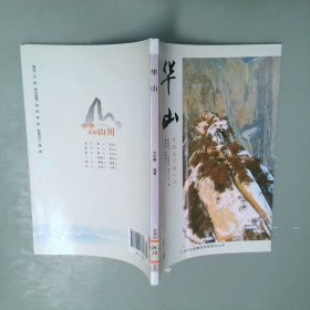 中华美好山川华山