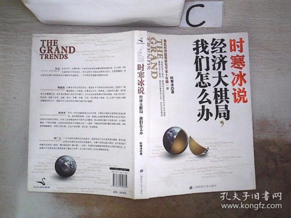 时寒冰说：经济大棋局，我们怎么办