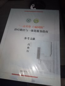 三高共管 六病同防 诊疗路径与一体化服务指南参考治疗 高血压