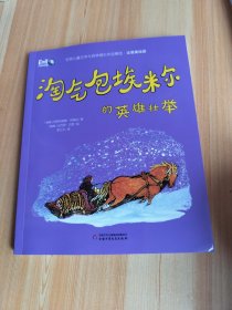 世界儿童文学大师林格伦作品精选·注音美绘版--淘气包埃米尔的英雄壮举