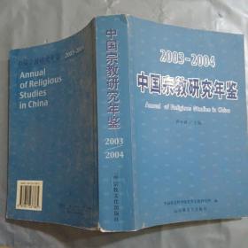 2003-2004中国宗教研究年鉴A2