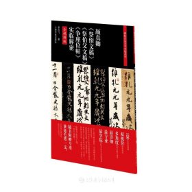 颜真卿<祭侄文稿》<祭伯父文稿><争座位帖>实临解密