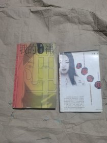 （2册如图，我的禅有水印）我的禅，上海秘密花园里的另类女性身心体验爱小说