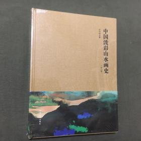 中国泼彩山水画史（第二版）（未开封）看描述和图片