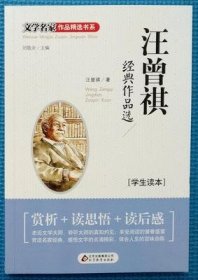 正版 汪曾祺经典作品选(学生读本)/文学名家作品精选书系 汪曾祺|总主编:刘敬余 北京教育