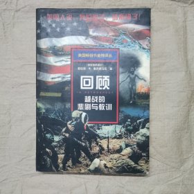 回顾-越战的悲剧与教训