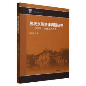 股权众筹法律问题研究--以公私二元融合为视角/重大法学文库