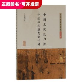 中国文化史六讲 中国政治思想史十讲(吕思勉著作精选·专门史)