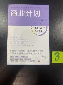 商业计划/MBA轻松读·第二辑，