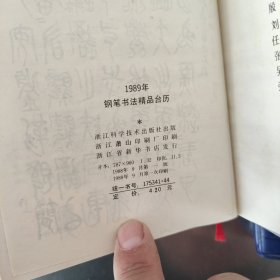 93年书法百大家钢笔书法台历+1991年古代百家名篇钢笔书法+90历代名帖钢笔临写台历+89年钢笔书法精品台历+1987年钢笔书法台历+1995年书法世界著名情诗怀历 共6本合售