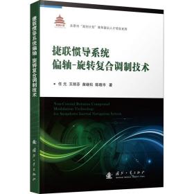 捷联惯导系统偏轴-旋转复合调制技术 国防科技 任元//王丽芬//苗继松//陈晓岑|责编:肖姝