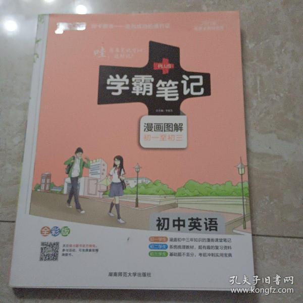 15PASS绿卡学霸笔记：初中英语（漫画图解 课堂笔记 考前冲刺 全彩版）