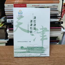 （原版）津农津品 津津有味:天津农业品牌指南