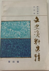 阿坝藏族羌族自治州文史资料选辑第四辑