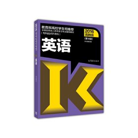 全国各类成人高考复习考试辅导教材：英语（专科起点升本科 高教版2016 第13版）