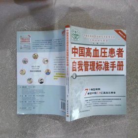 中国高血压患者自我管理标准手册 2008修订版