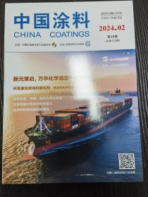 《中国涂料》——2024年02期