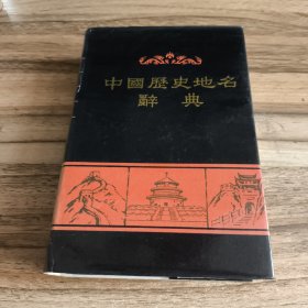 中国历史地名辞典