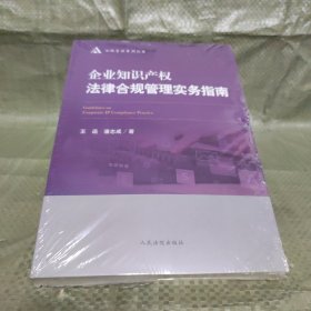 企业知识产权法律合规管理实务指南