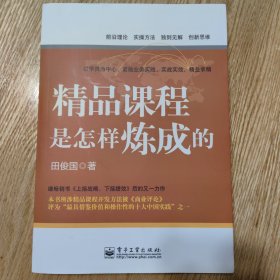 精品课程是怎样炼成的