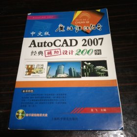 中文版AutoCAD 2007经典辅助设计200例