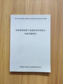 存款保险制度下金融机构市场退出机制问题研究