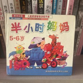 国家教委推荐优秀幼儿读物：半小时妈妈（5-6岁）