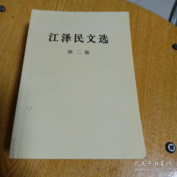 江泽民文选（第2卷）