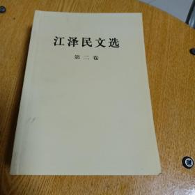 江泽民文选（第1，2，3卷）