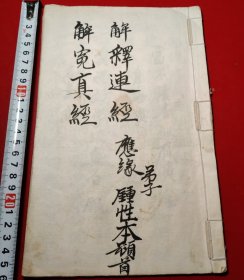 解释莲经、解寃真经，十三个筒子页