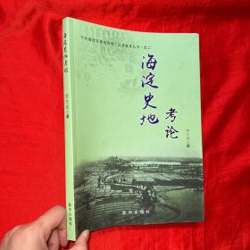 海淀史地考论 【16开】