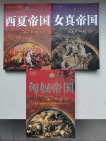 西向天狼丛书：匈奴帝国传奇，女真帝国传奇，西夏帝国传奇