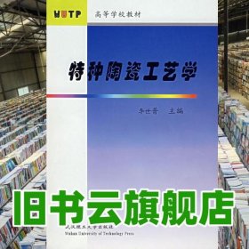 特種陶瓷工藝學(xué) 李世普 武漢理工大學(xué)出版社9787562903840