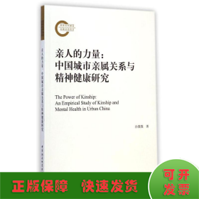 亲人的力量--中国城市亲属关系与精神健康研究