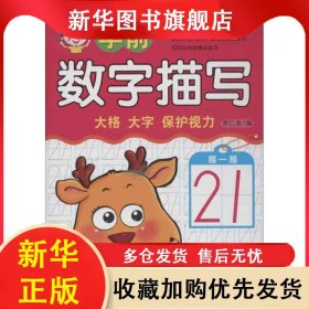 河馬文化：學前數(shù)字描寫 李仁東 9787533274610 明天出版社