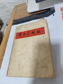 T 中药学新编  （ 馆藏 1971年1版1印上海人民出版社样书