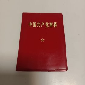 中国共产党章程（1969年）