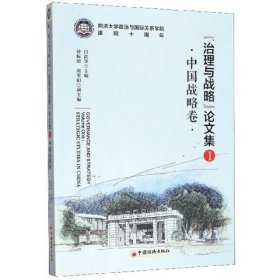 治理战略集:1:Volume one:中国战略卷:Strategic studies in China